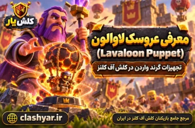عروسک لاوالون (Lavaloon Puppet)