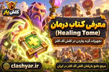کتاب درمان (Healing Tome)