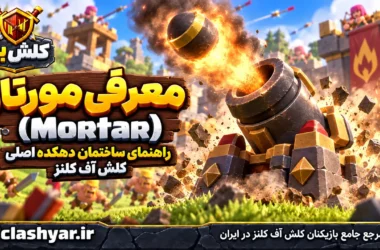 مورتار (Mortar)