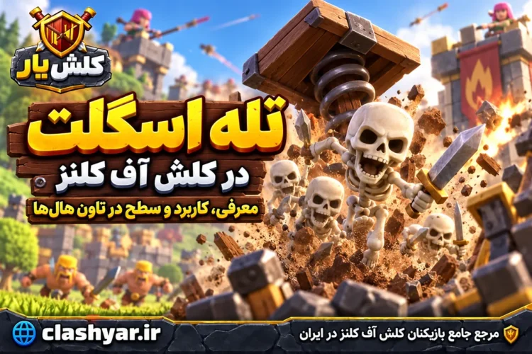 تله اسکلت در کلش آف کلنز