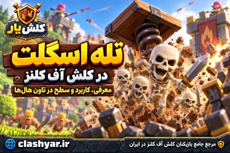 تله اسکلت در کلش آف کلنز