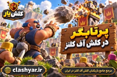 پرتابگر (Thrower)