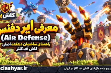 ایر دیفنس (Air Defense)