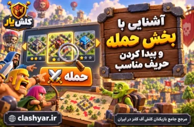 حمله و پیدا کردن حریف مناسب