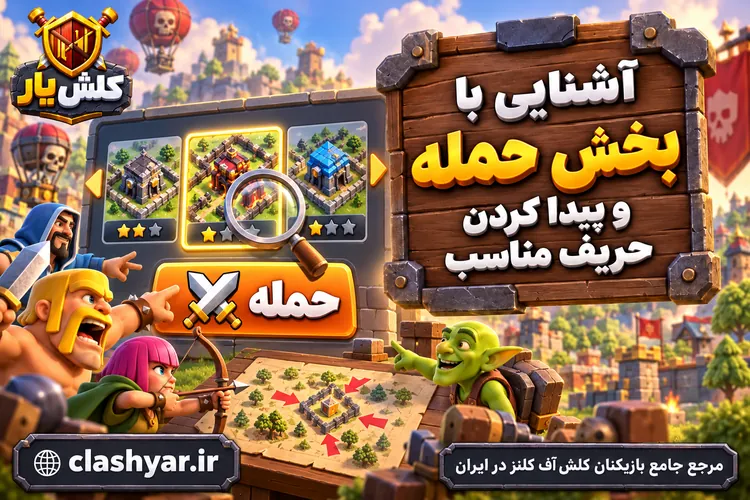 حمله و پیدا کردن حریف مناسب