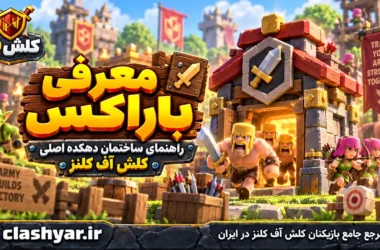 باراکس (Barracks)