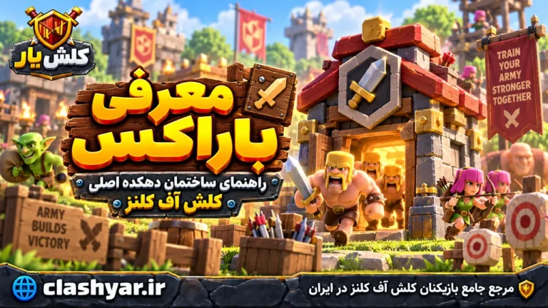 باراکس (Barracks)