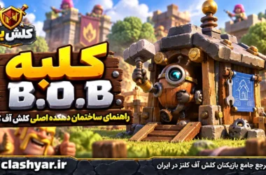 کلبه B.O.B (B.O.B's Hut)