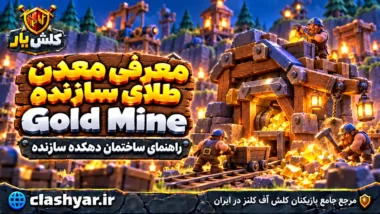معدن طلای سازنده (Gold Mine)