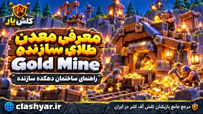 معدن طلای سازنده (Gold Mine)