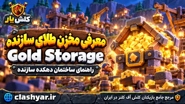 مخزن طلای سازنده (Gold Storage)