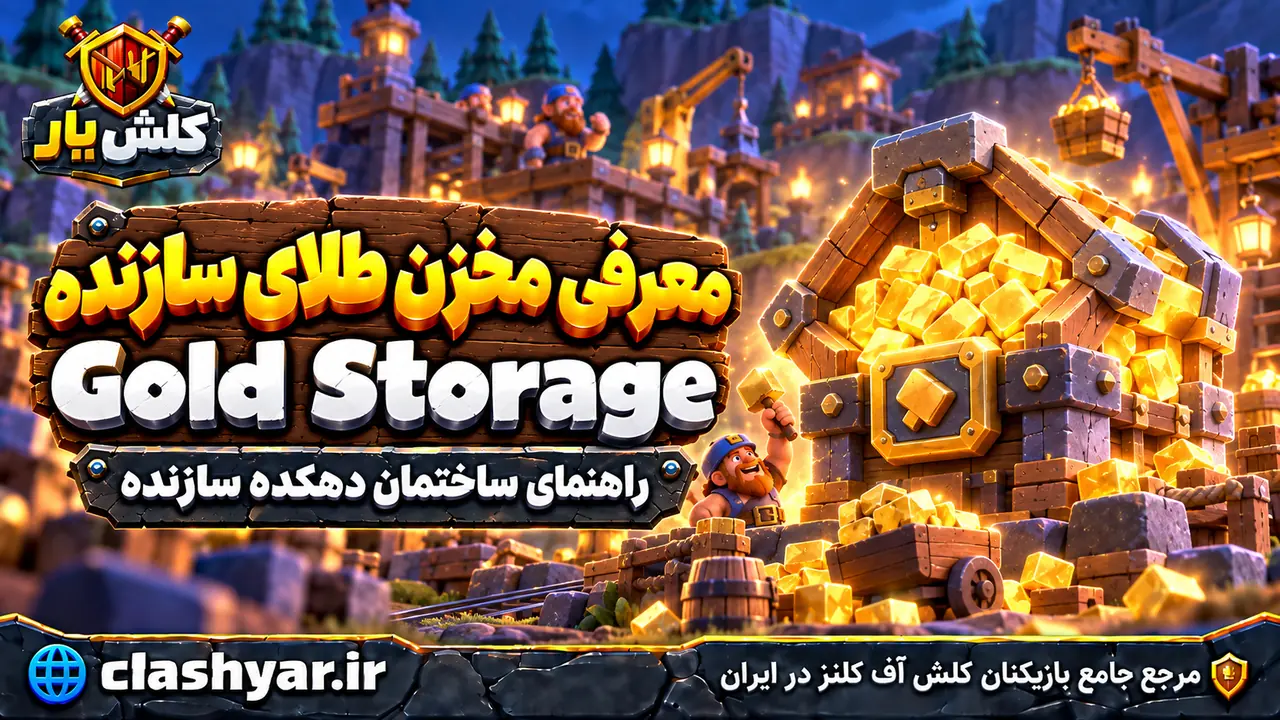 مخزن طلای سازنده (Gold Storage)