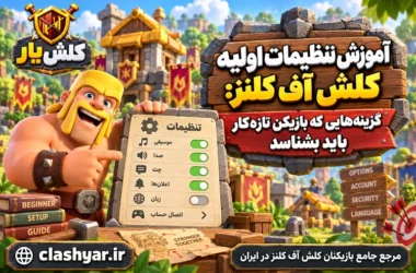 تنظیمات اولیه کلش آف کلنز