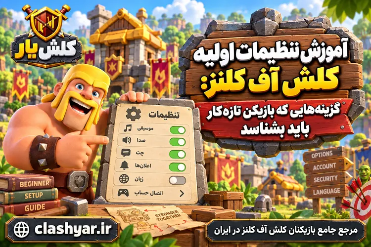 تنظیمات اولیه کلش آف کلنز
