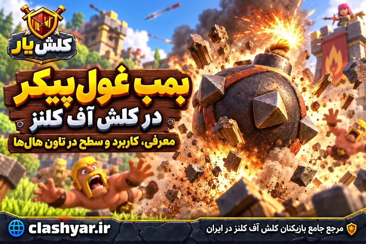 بمب غول‌پیکر در کلش آف کلنز