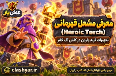 مشعل قهرمانی (Heroic Torch)