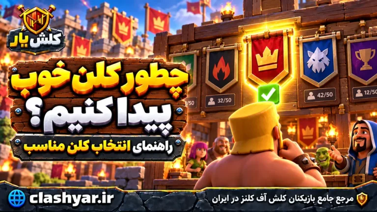 پیدا کردن کلن خوب در کلش آف کلنز