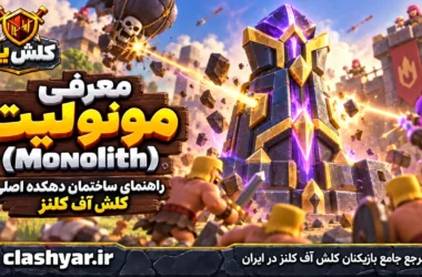 مونولیت (Monolith)