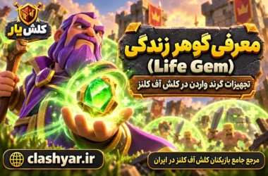 گوهر زندگی (Life Gem)