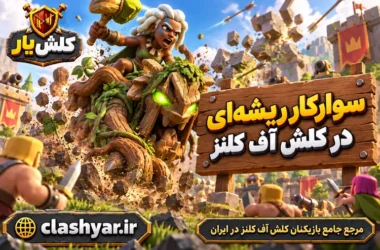 سوارکار ریشه‌ای (Root Rider)