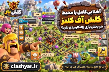محیط کلش آف کلنز