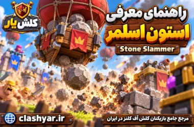 استون اسلمر (Stone Slammer)