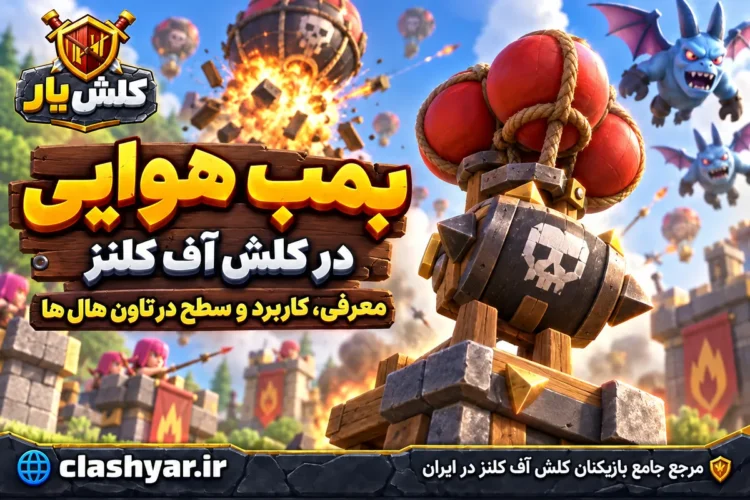 بمب هوایی در کلش آف کلنز