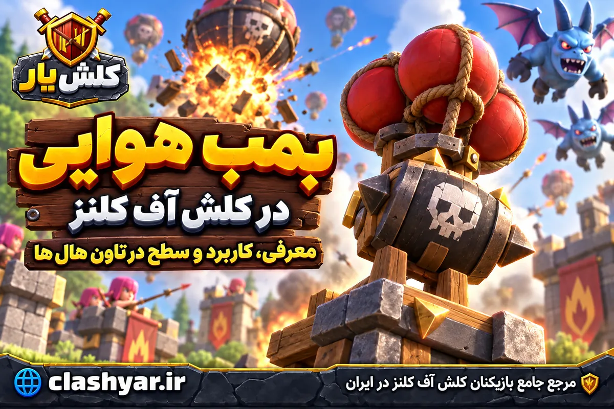 بمب هوایی در کلش آف کلنز