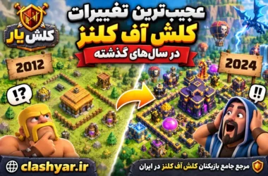 عجیب‌ترین تغییرات کلش آف کلنز