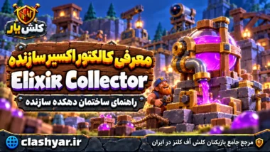 اکسیر کالکتور سازنده (Elixir Collector)