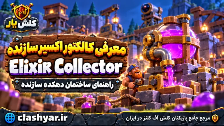 اکسیر کالکتور سازنده (Elixir Collector)