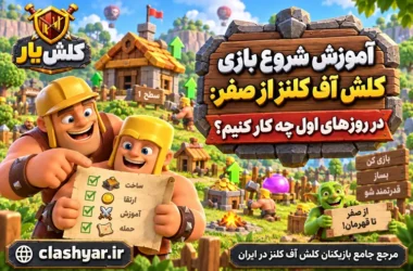 شروع بازی کلش آف کلنز از صفر