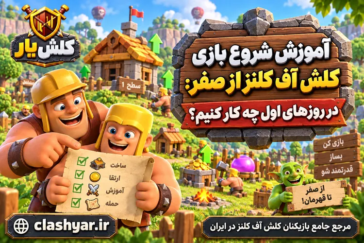 شروع بازی کلش آف کلنز از صفر