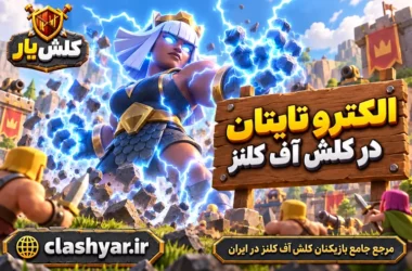 الکترو تایتان (Electro Titan)