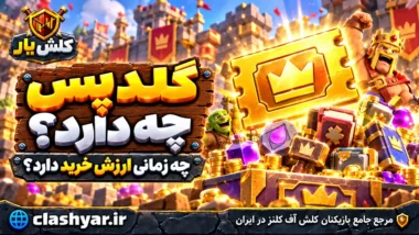 خرید گلدپس کلش آف کلنز