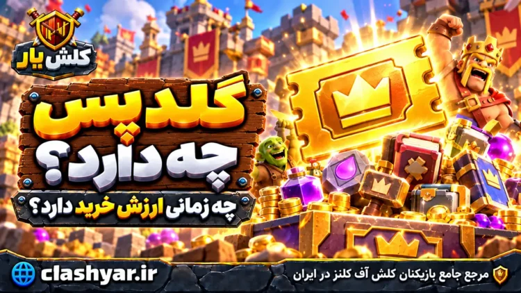 خرید گلدپس کلش آف کلنز