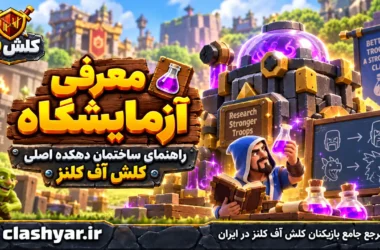 آزمایشگاه (Laboratory)