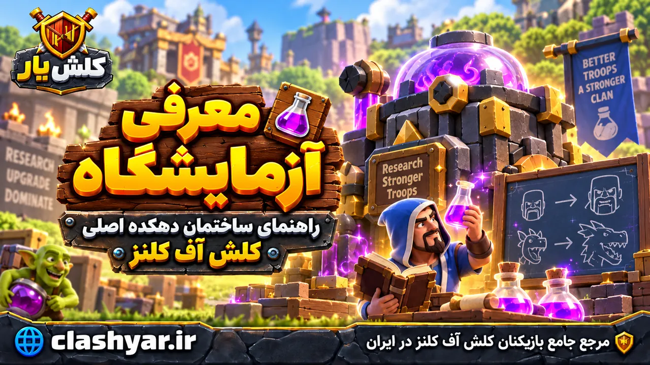آزمایشگاه (Laboratory)