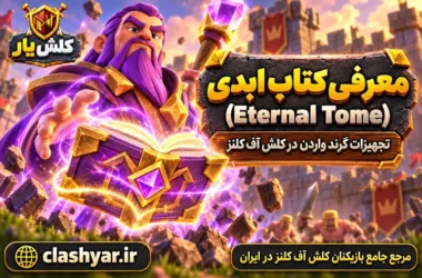 کتاب ابدی (Eternal Tome)