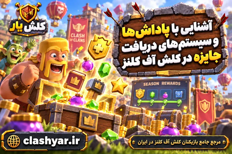 پاداش‌ها و سیستم‌های دریافت جایزه