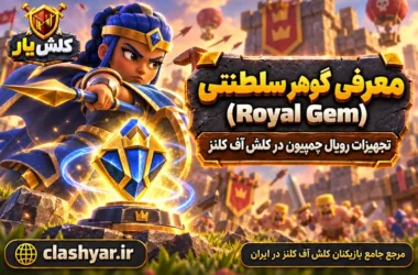 گوهر سلطنتی (Royal Gem)