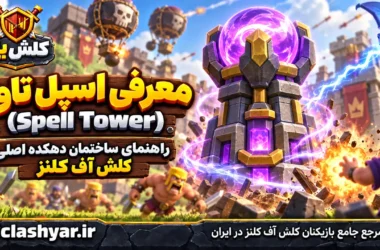 اسپل تاور (Spell Tower)