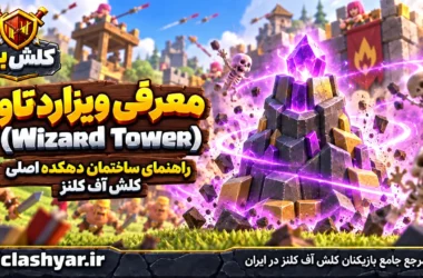 ویزارد تاور (Wizard Tower)
