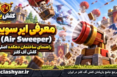 ایر سویپر (Air Sweeper)