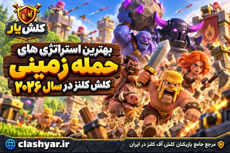 بهترین استراتژی‌های حمله زمینی