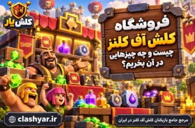 فروشگاه کلش آف کلنز