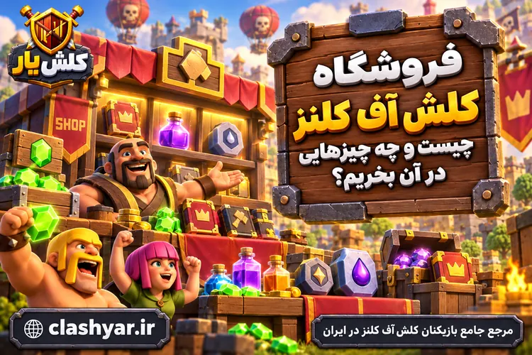 فروشگاه کلش آف کلنز