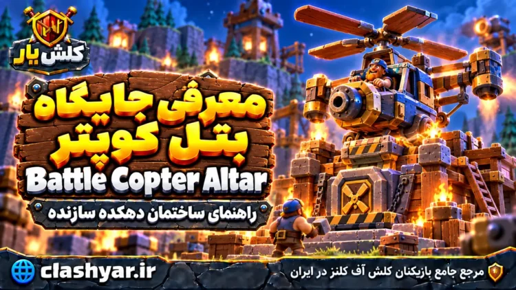 جایگاه بتل کوپتر (Battle Copter Altar)