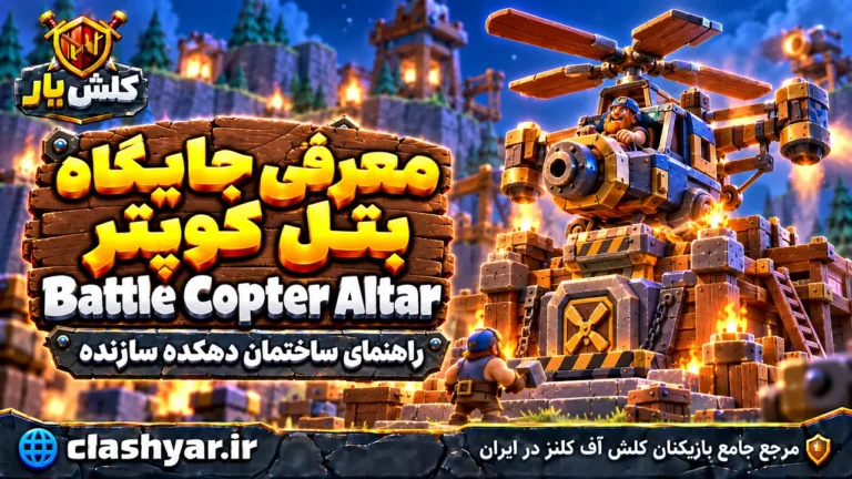 جایگاه بتل کوپتر (Battle Copter Altar)