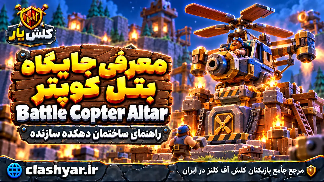جایگاه بتل کوپتر (Battle Copter Altar)